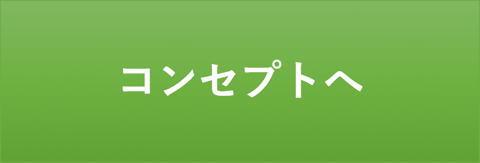 査定コンセプト