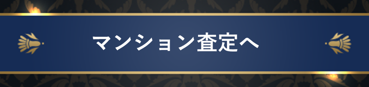 マンション査定