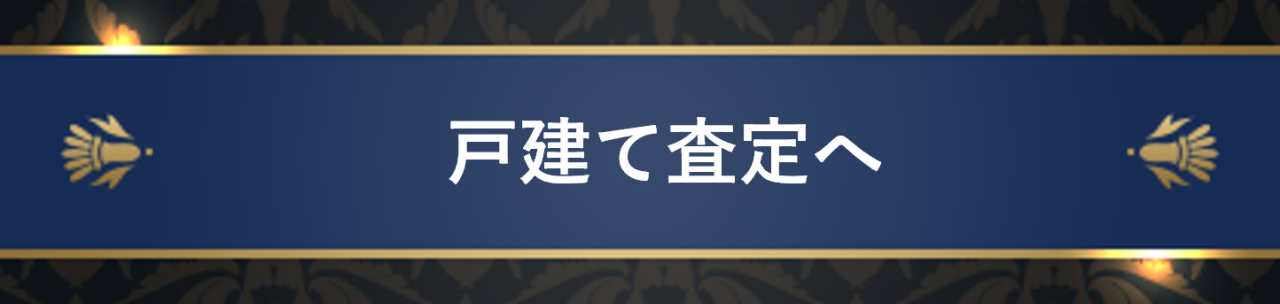 戸建て査定