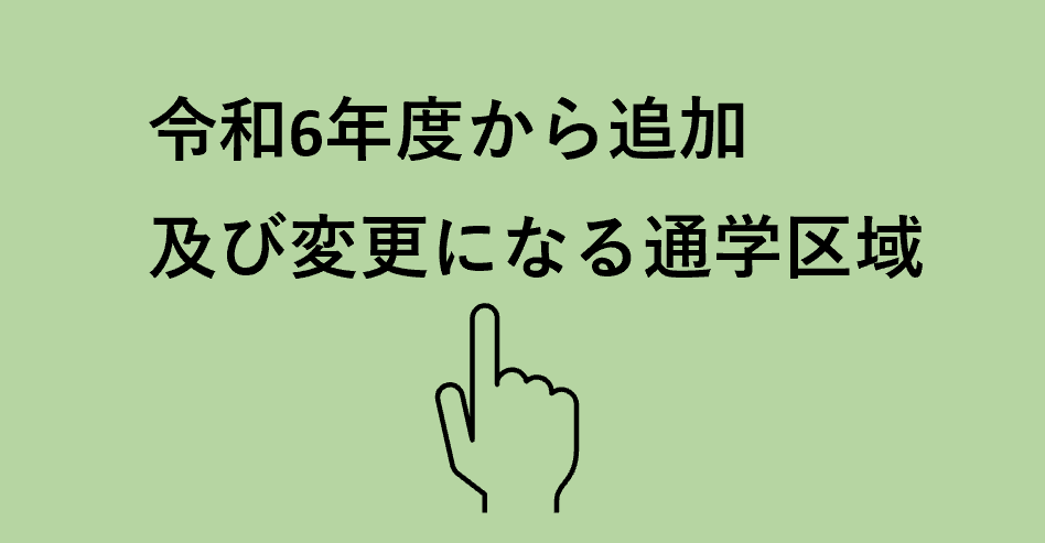 令和６年度から変更区域