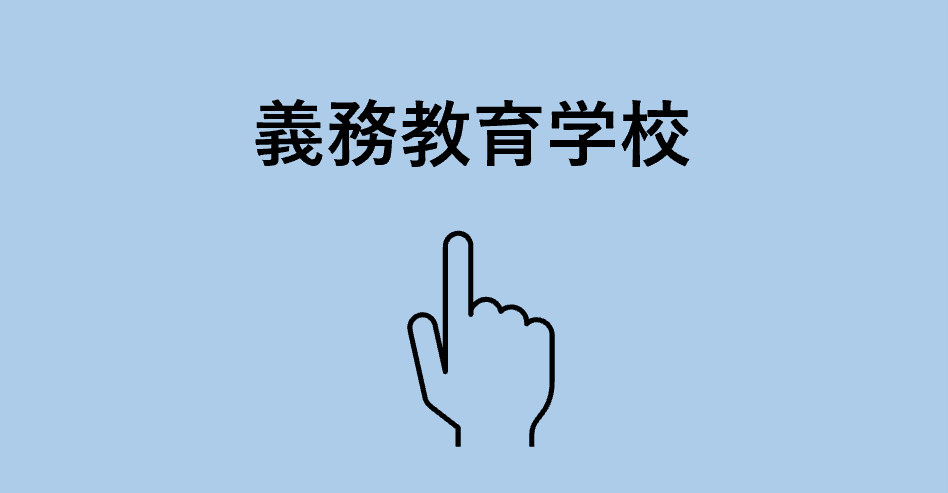 義務教育学校