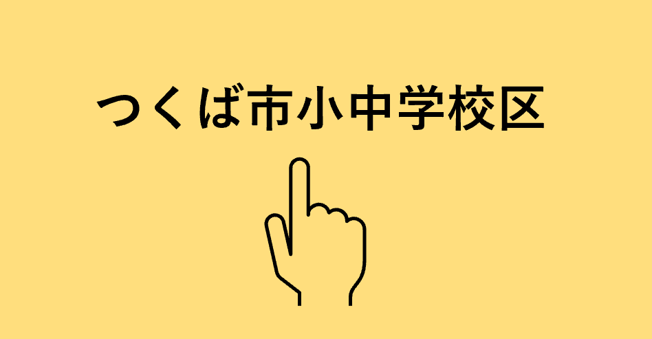 つくば市小中学校区